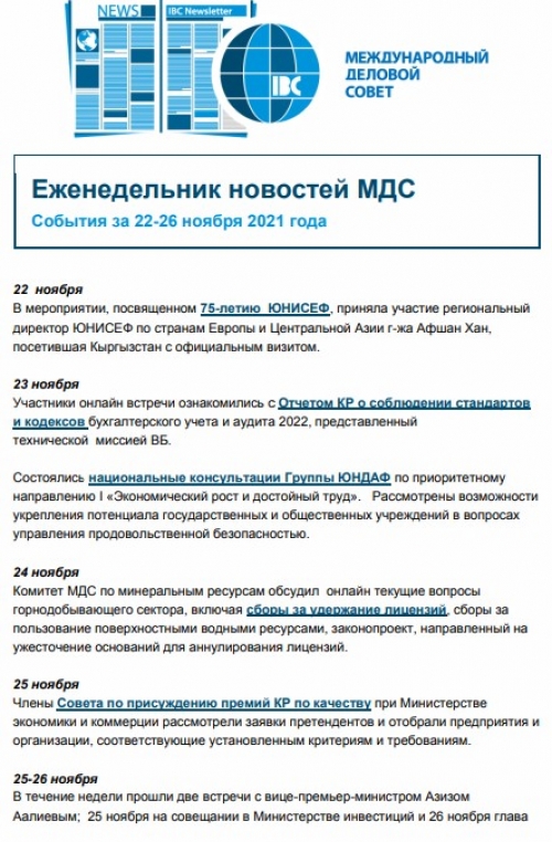 Еженедельник новостей МДС, 22-26 ноября 2021