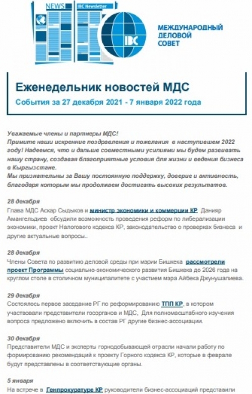 Еженедельник новостей МДС, 27 дек 2021 - 7 янв 2022