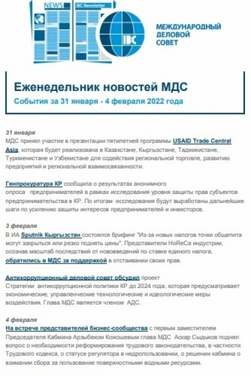 Еженедельник новостей МДС,31 января- 4 февраля 2022