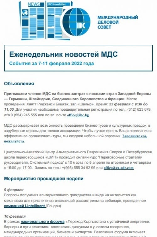 Еженедельник новостей МДС, 7-11 февраля 2022
