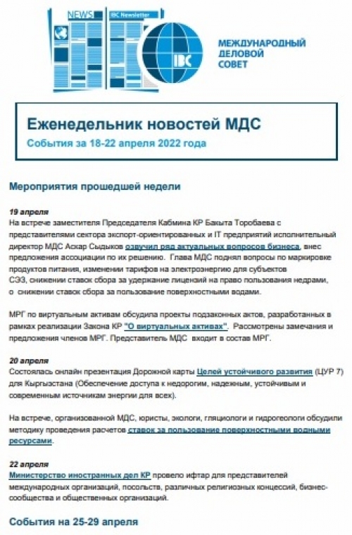 Еженедельник новостей МДС, 18-22 апреля 2022