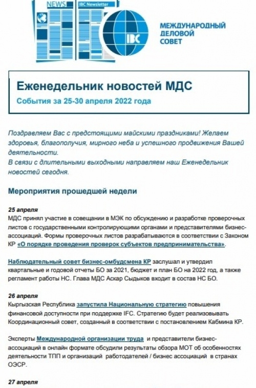 Еженедельник новостей МДС, 25-30 апреля 2022