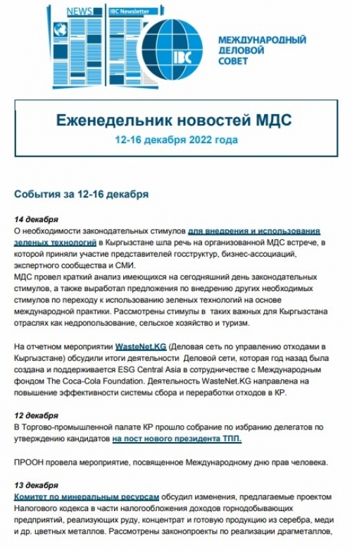 Еженедельник новостей МДС, 12-16 декабря 2022