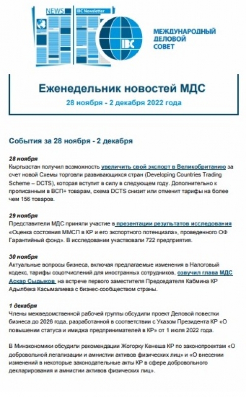 Еженедельник новостей МДС, 28 ноября - 2 дек 2022