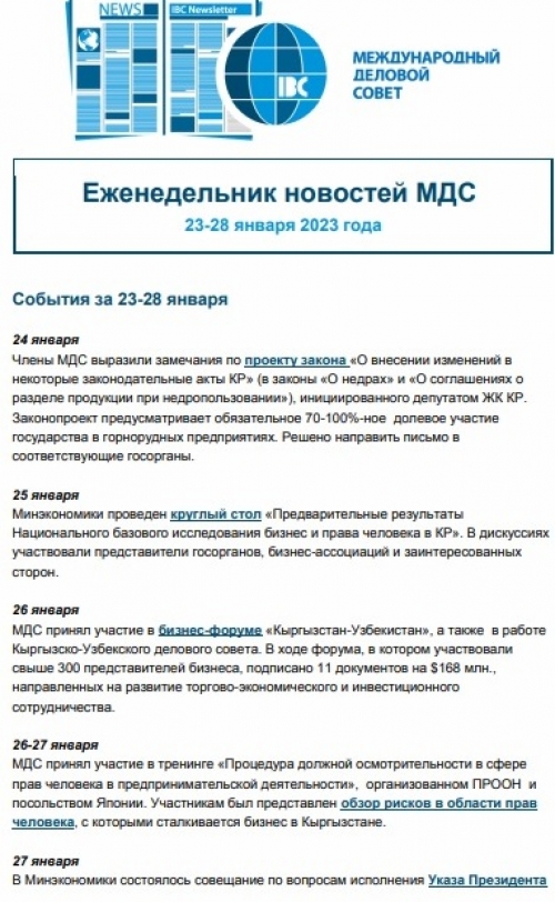 Еженедельник новостей МДС, 23-28 января 2023