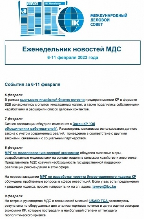 Еженедельник новостей МДС, 13-17 февраля 2023