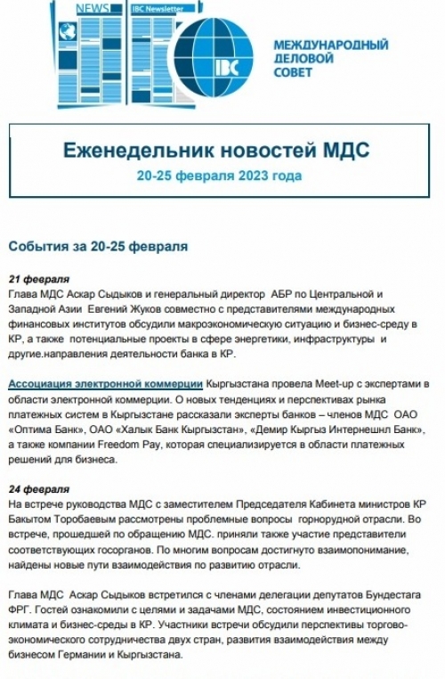 Еженедельник новостей МДС, 20-25 февраля 2023