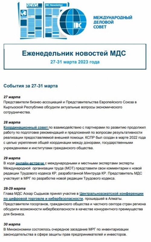 Еженедельник новостей МДС, 27-31 марта 2023