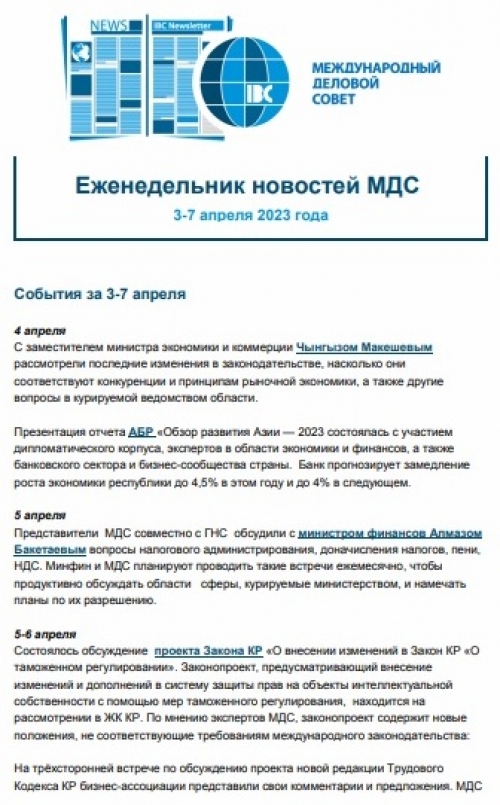 Еженедельник новостей МДС, 3-7  апр 2023