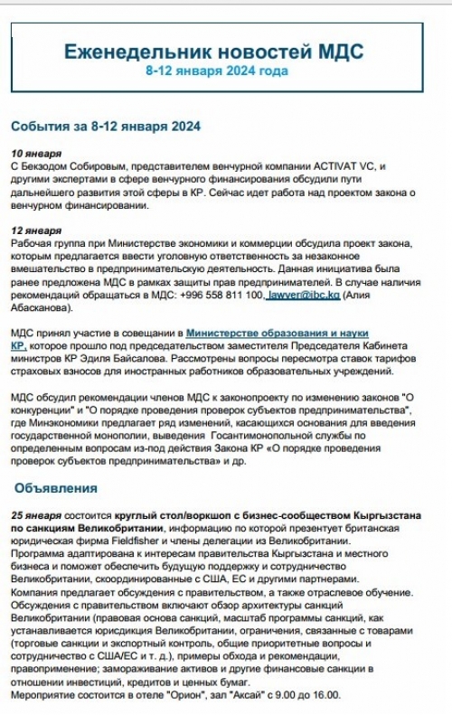 Еженедельник новостей МДС, 8-12 января 2024