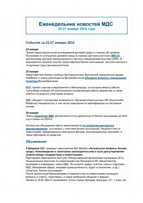 Еженедельник новостей МДС, 22-27 янв 2024