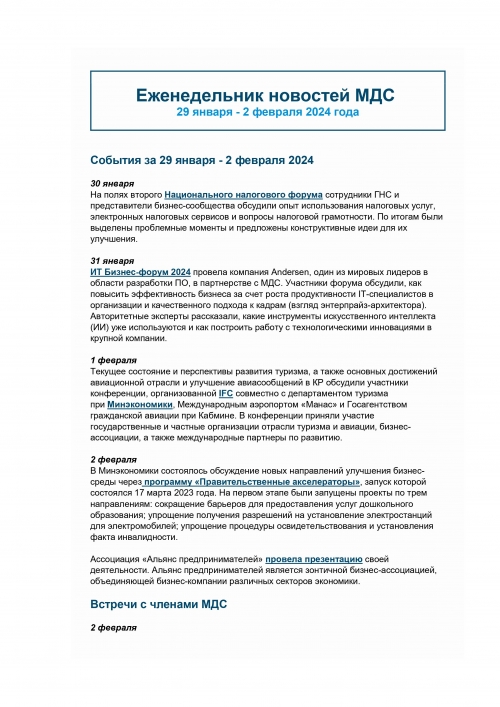 Еженедельник новостей МДС, 29 янв - 2 фев 2024