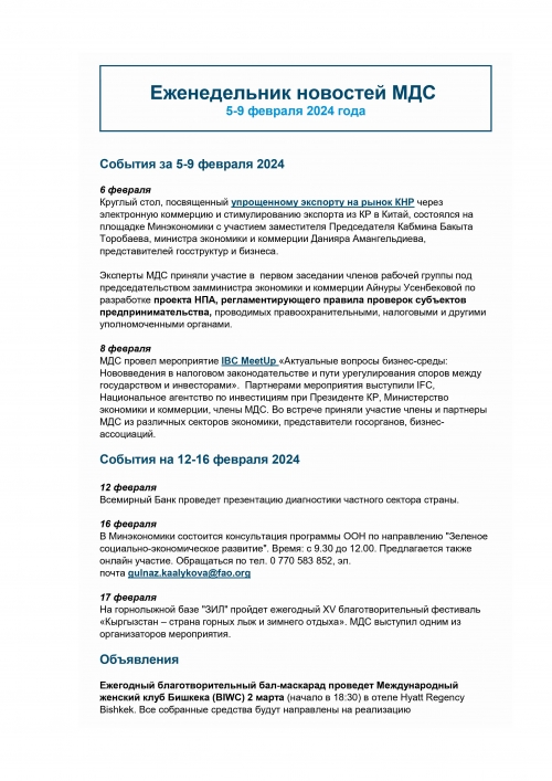 Еженедельник новостей МДС, 5-9 фев 2024