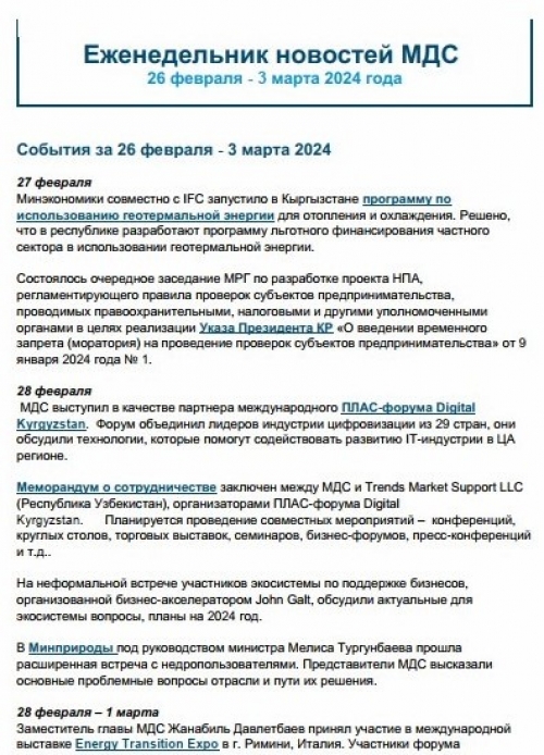 Еженедельник новостей МДС, 26 фев - 3 марта 2024