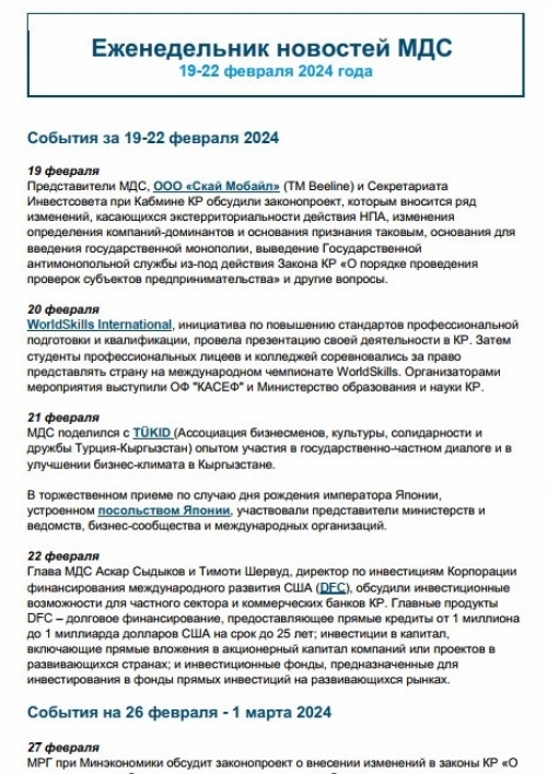 Еженедельник новостей МДС, 19-22 февраля 2024