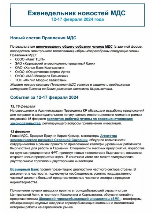 Еженедельник новостей МДС, 12-17 фев 2024