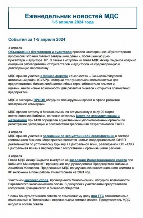 Еженедельник новостей МДС, 1-5 апр 2024