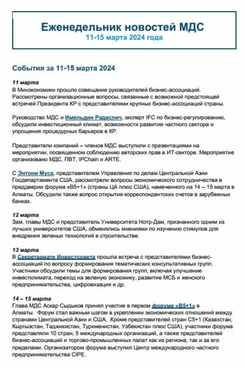 Еженедельник новостей МДС,11-15 марта 2024
