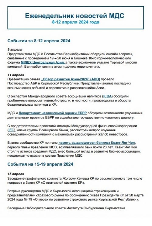 Еженедельник новостей МДС, 8-12 апреля 2024