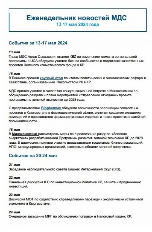 Еженедельник новостей МДС, 13-17 мая 2023