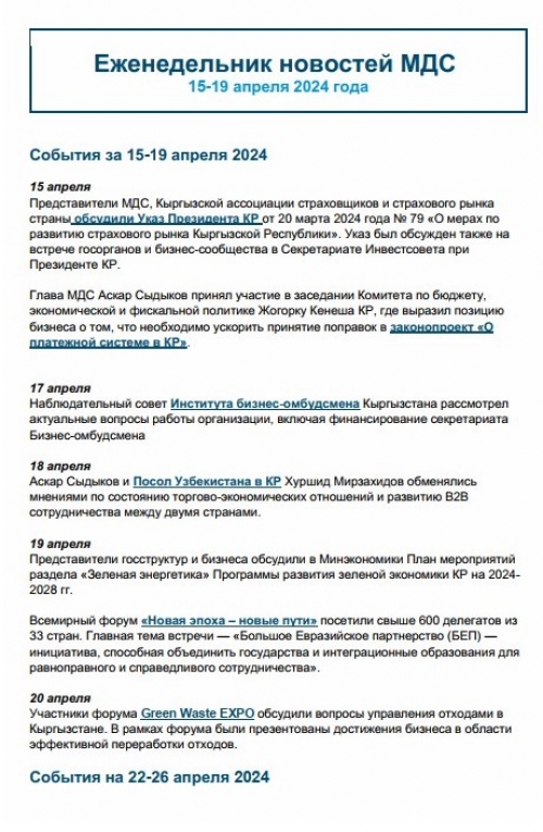 Еженедельник новостей МДС, 15-19 апреля 2024