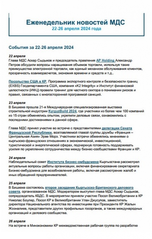 Еженедельник новостей МДС, 22-26 апреля 2024