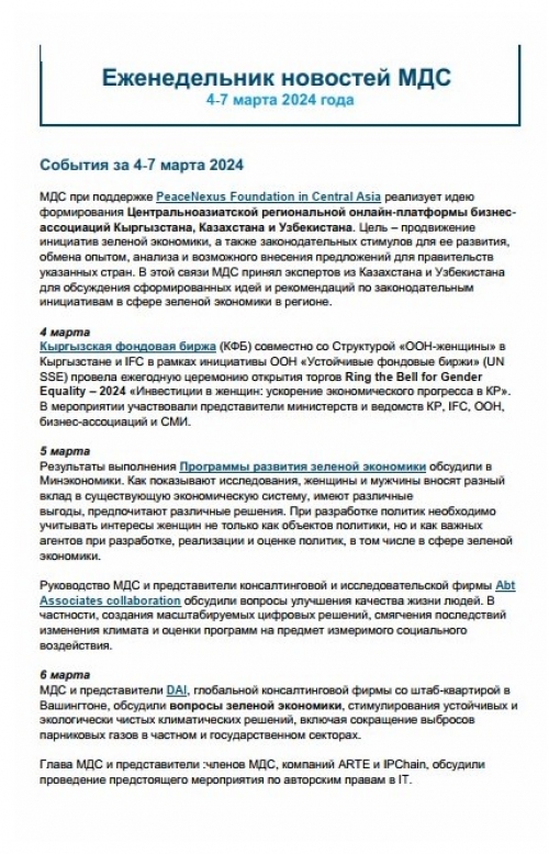 Еженедельник новостей МДС, 3-7 марта 2024