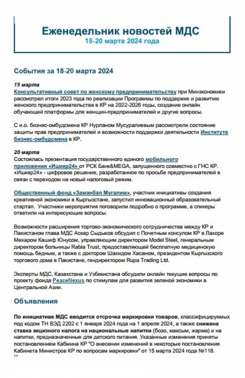 Еженедельник новостей МДС,18-20 марта 2024