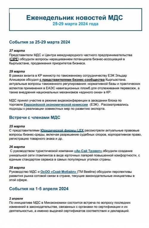 Еженедельник новостей МДС, 25-29 марта 2024