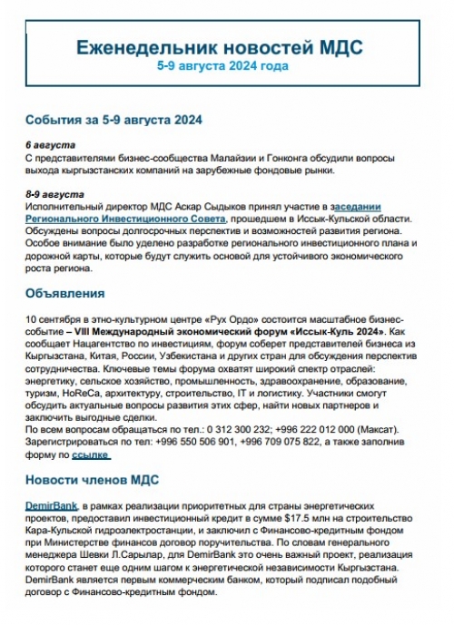 Еженедельник новостей МДС, 5-9 августа 2024