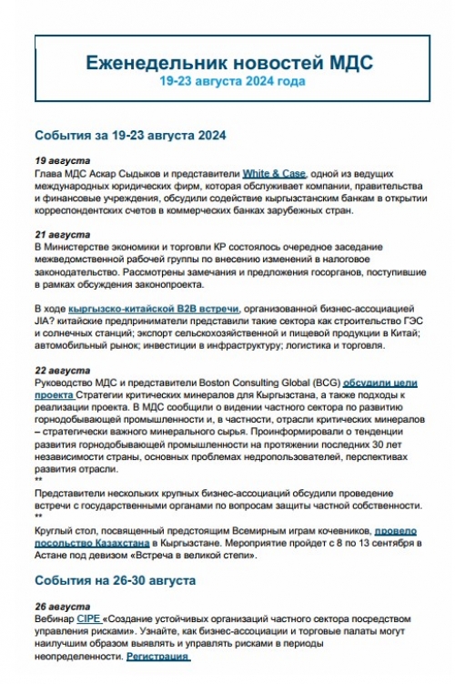 Еженедельник новостей МДС, 26-30 августа 2024