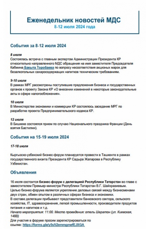 Еженедельник новостей МДС, 8-12 июля 2024