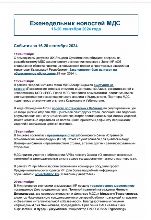 Еженедельник новостей МДС,16-20 сент 2024