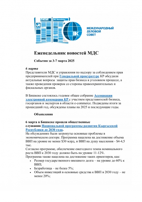 Еженедельник  3-7 марта 2025