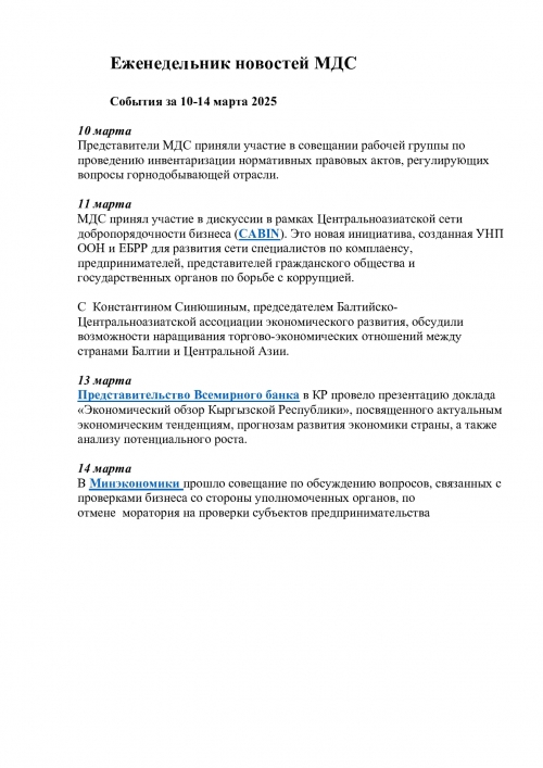 Еженедельник новостей  МДС, 10-14  марта 2025