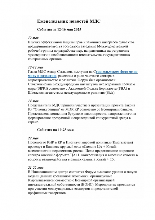 Еженедельник 12-16  мая 2025