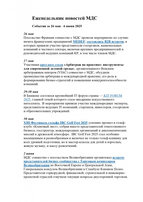Еженедельник МДС 26 мая - 6 июня 2025