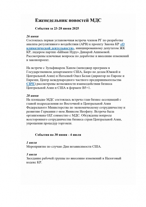 Еженедельник МДС 23-28 июня 2025