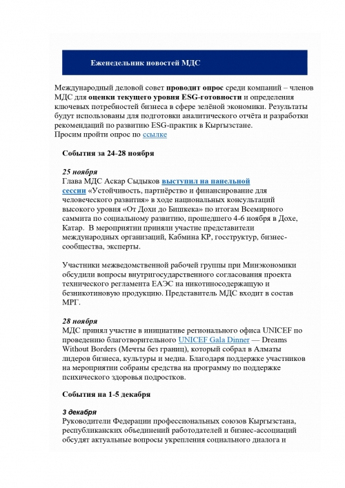 Еженедельник 24-28 ноября 2025