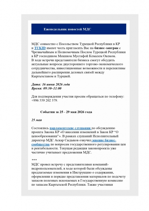 Еженедельник 25-29 мая 2026