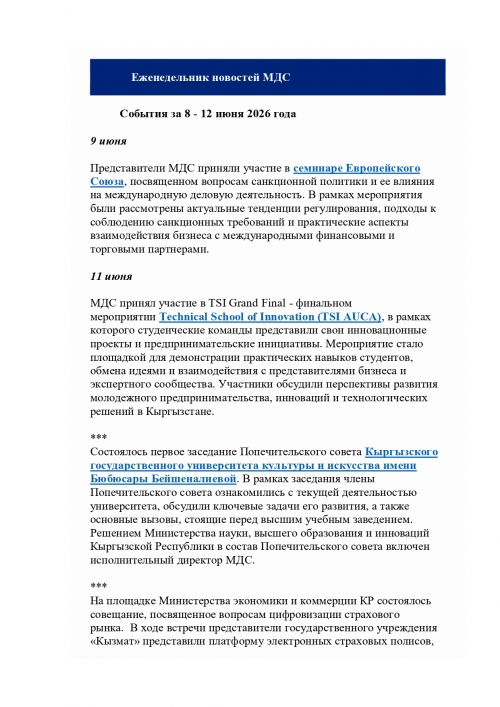 Еженедельник 8-12 июня 2026
