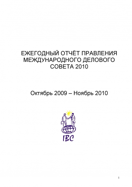 Годовой отчет МДС, 2010